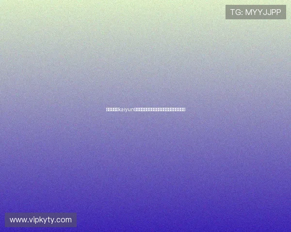 安全稳定的kaiyun体育网页版登录方式推荐确保用户账号信息安全
