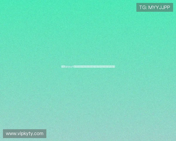 开云kaiyun下载常见问题解答,解决用户在下载过程中遇到的各种技术难题